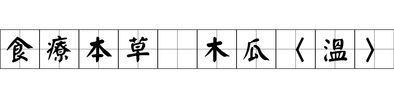 食療本草 木瓜〈溫〉